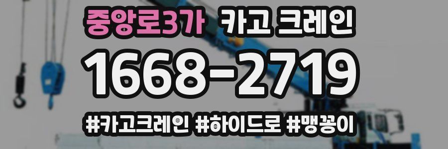 중앙로3가 크레인 작업