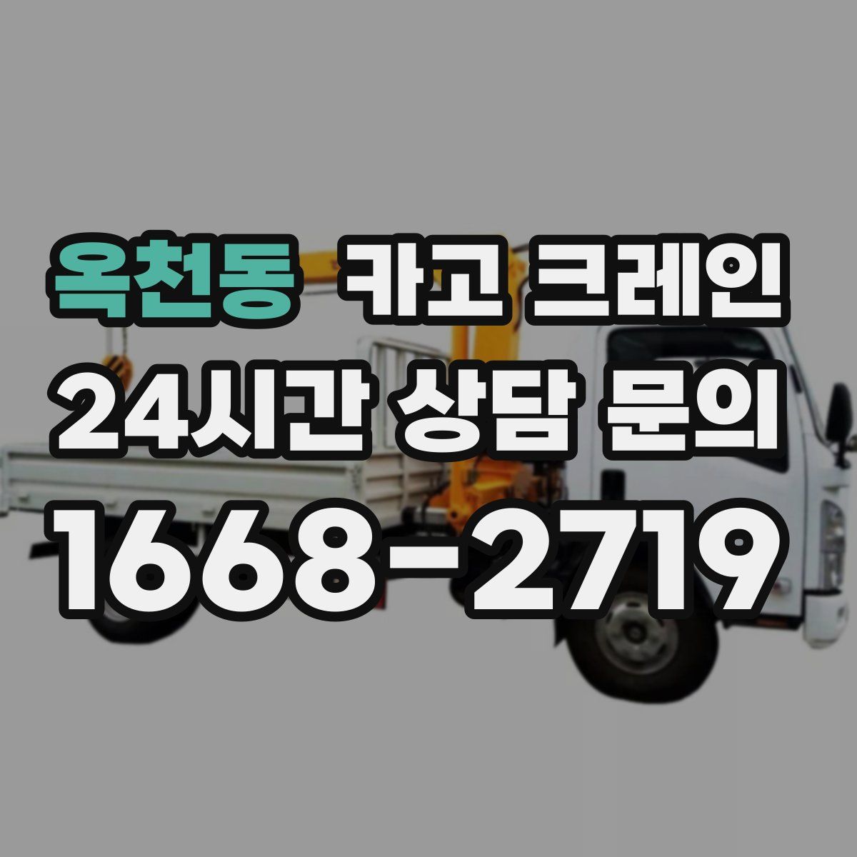 옥천동 카고 크레인
