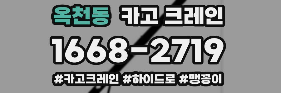 옥천동 크레인 작업