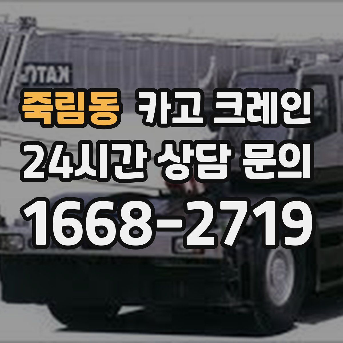 죽림동 카고 크레인