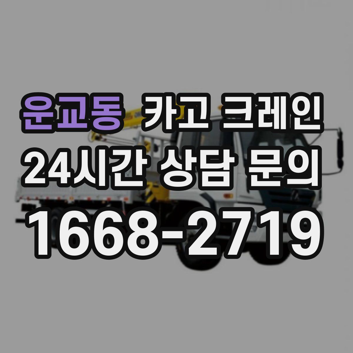 운교동 카고 크레인