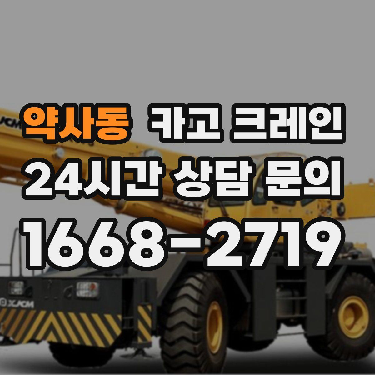 약사동 카고 크레인