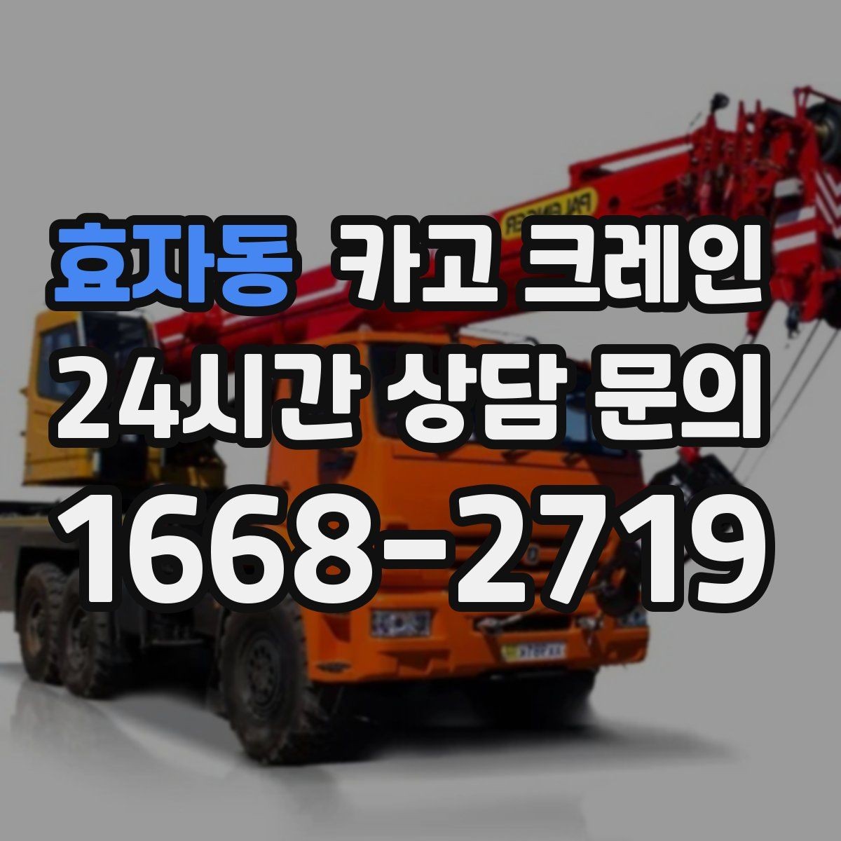 효자동 카고 크레인 톤수 과하게 잡으면 생기는 손해