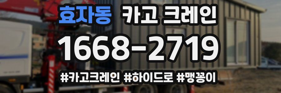 효자동 크레인 작업