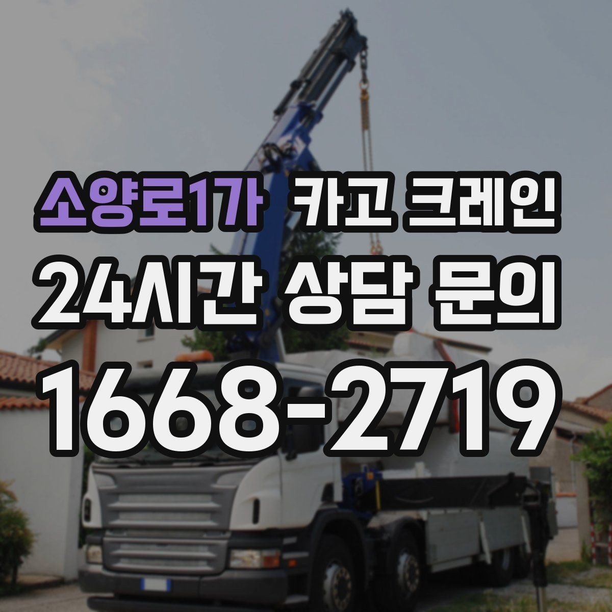 소양로1가 카고 크레인 전봇대 주변 작업 안전거리