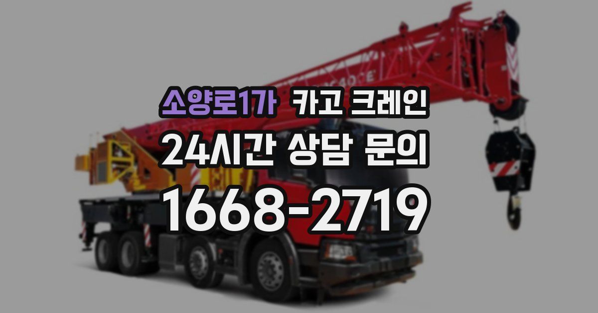 소양로1가 크레인