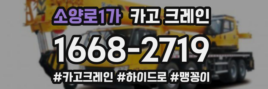 소양로1가 크레인 작업