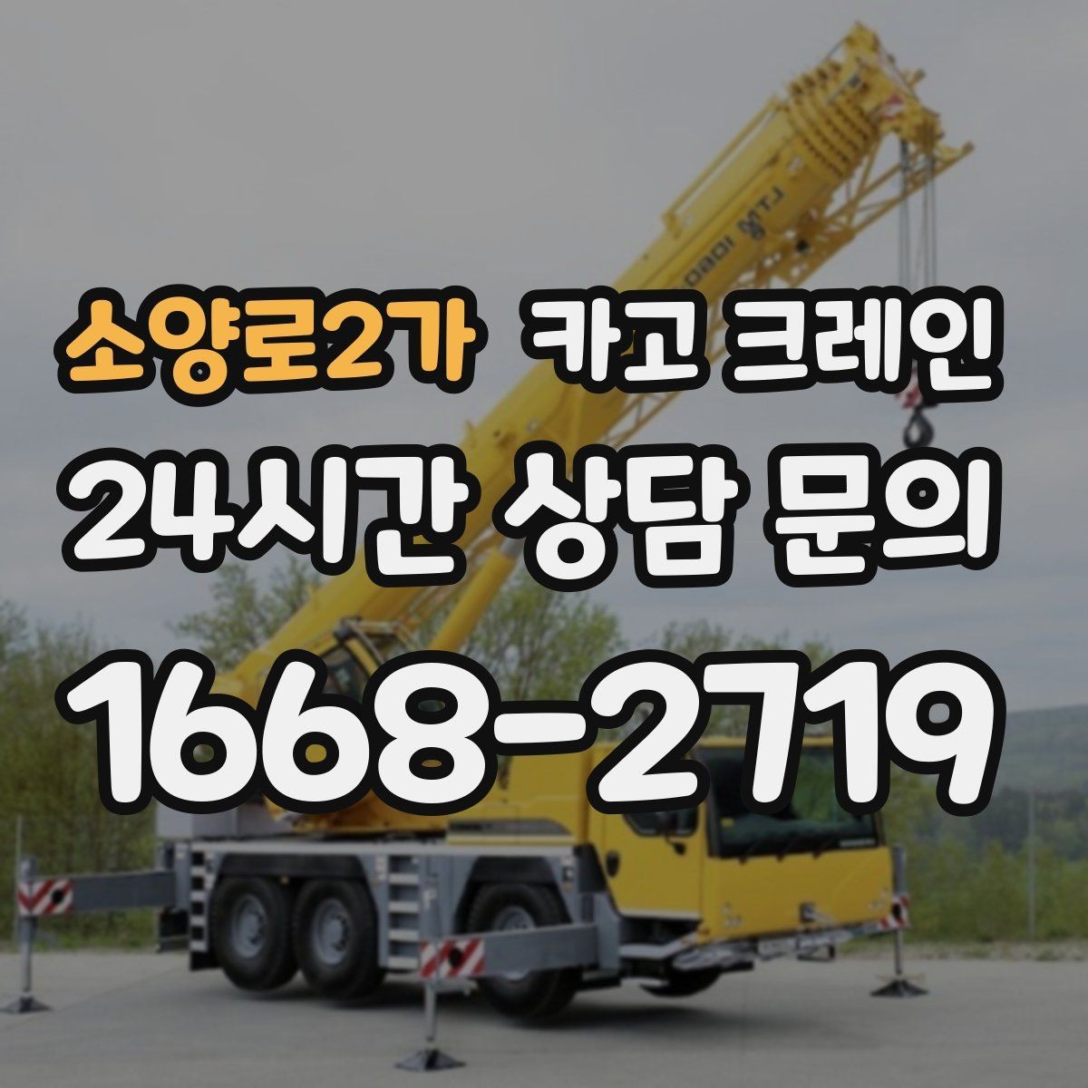소양로2가 카고 크레인 공정이 밀리지 않게 투입 계획 세우기