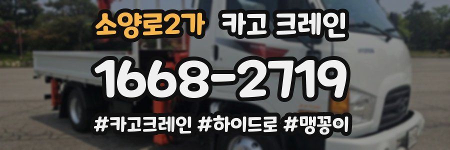 소양로2가 크레인 작업