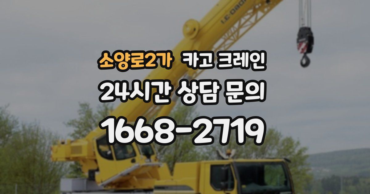 소양로2가 크레인
