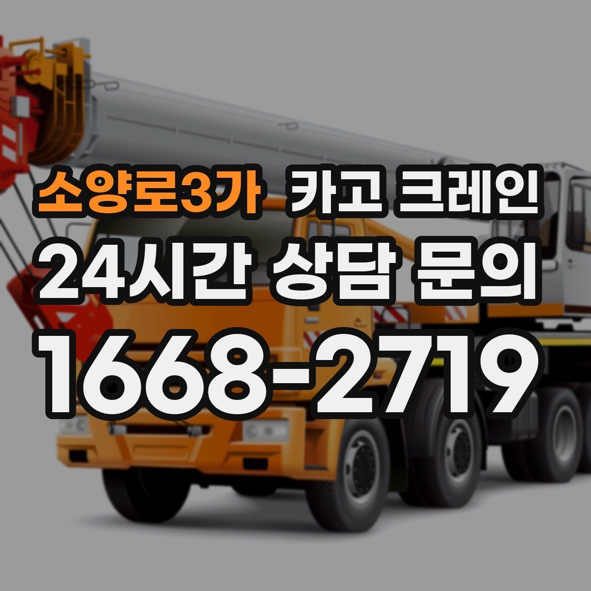 소양로3가 카고 크레인 임시 구조물 설치도 안전이 우선