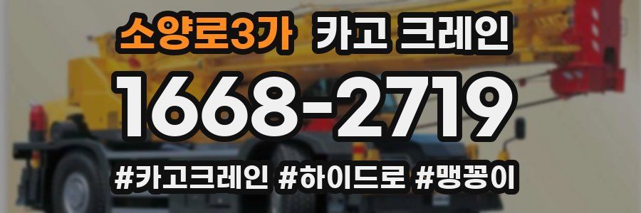 소양로3가 크레인 작업
