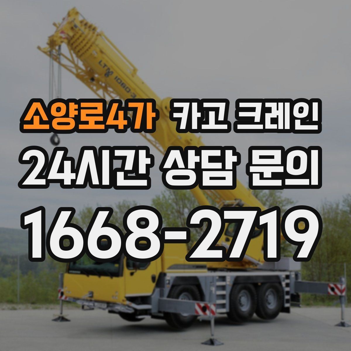 소양로4가 카고 크레인 상차 하차 반복 작업 효율 올리기