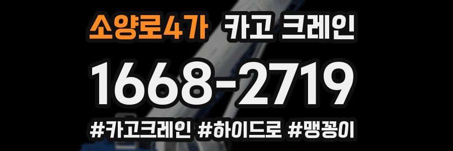 소양로4가 크레인 작업