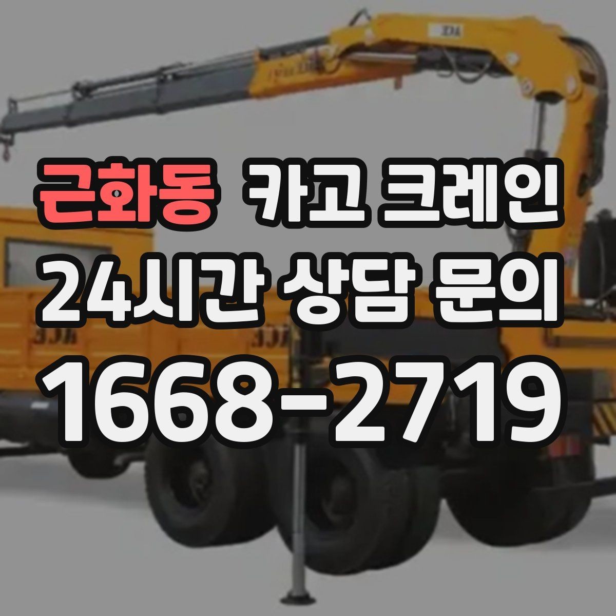 근화동 카고 크레인 작업 구간 통제 협의 팁