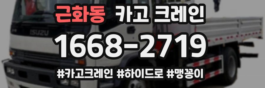 근화동 크레인 작업