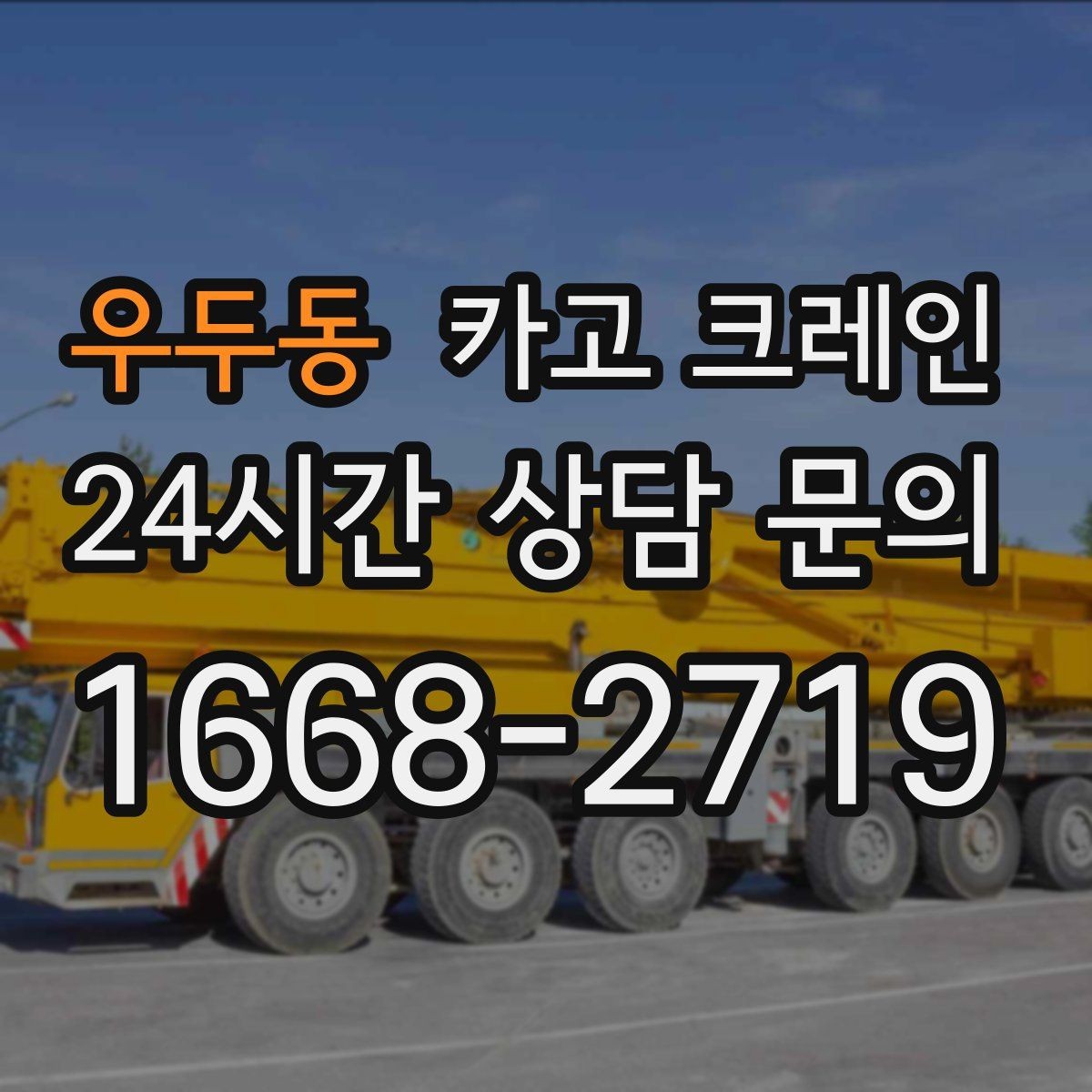 우두동 카고 크레인 장비 대기료가 발생하는 상황