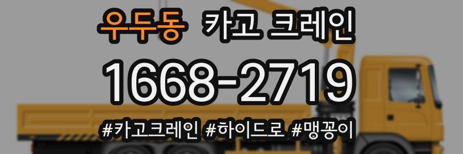 우두동 크레인 작업