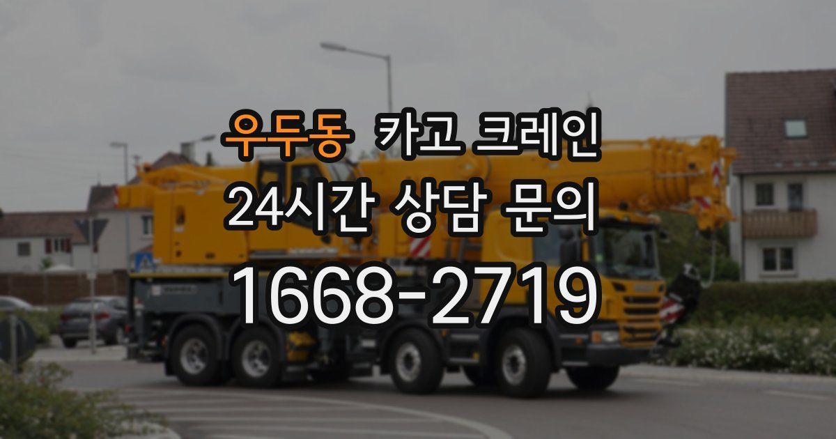 우두동 크레인