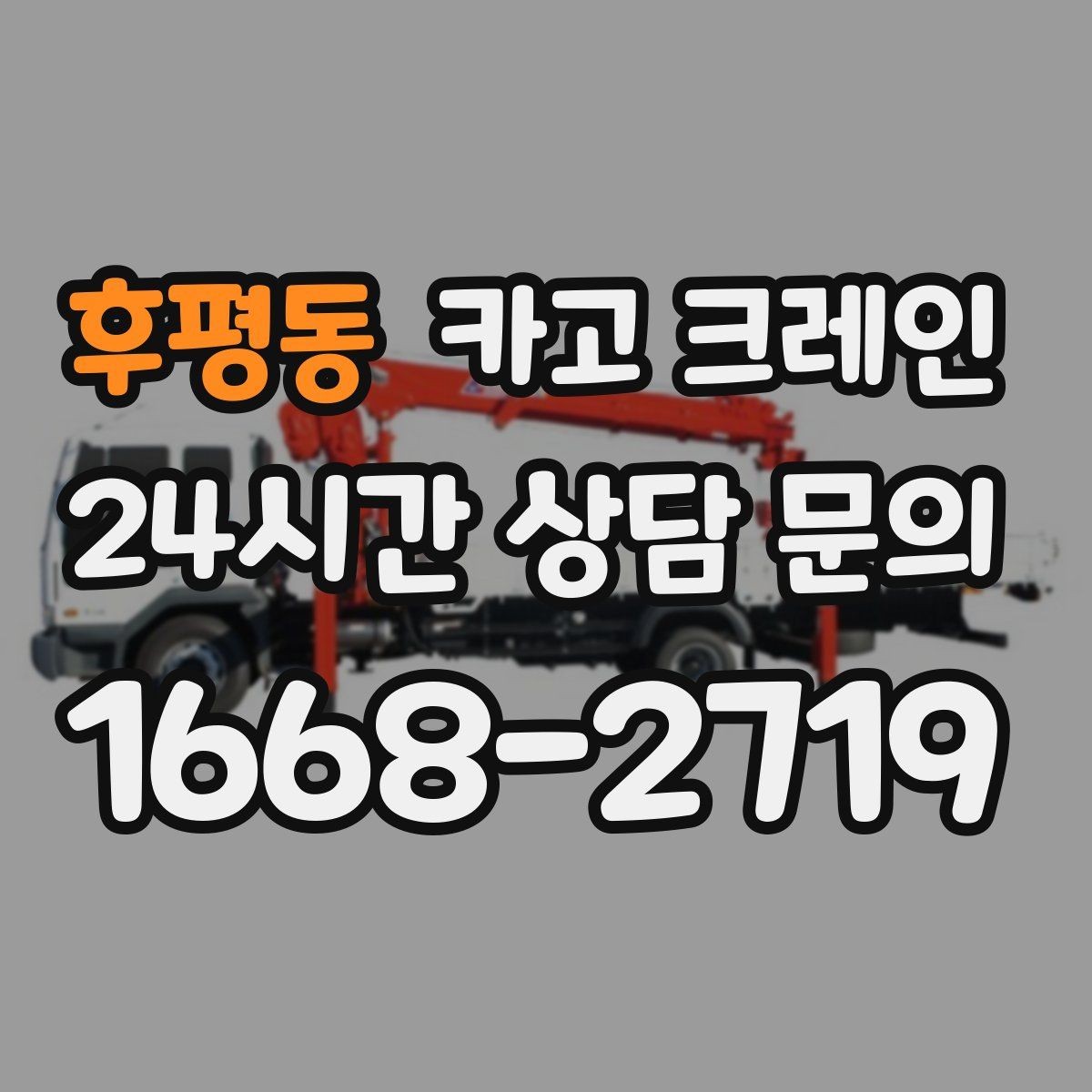 후평동 카고 크레인 회전 반경 확보가 어려울 때 대안