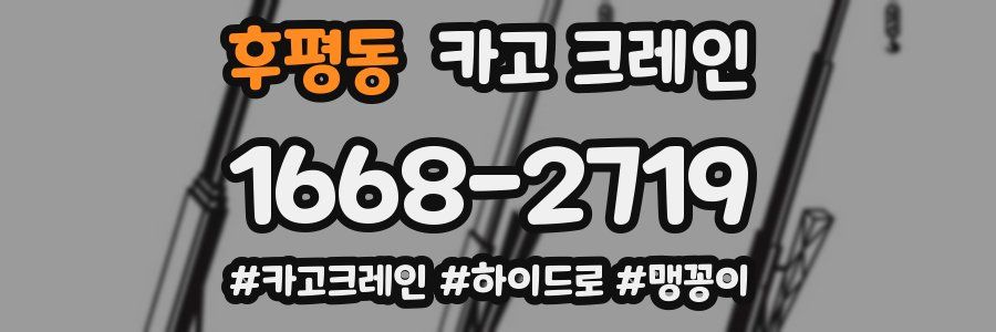 후평동 크레인 작업