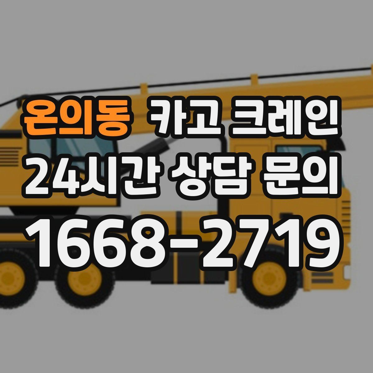 온의동 카고 크레인 장비 종류별 장단점 한 번에 정리