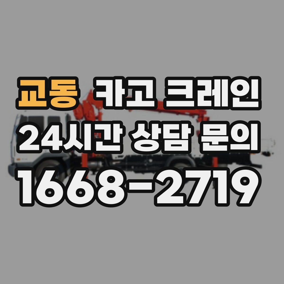 교동 카고 크레인 상차 하차 반복 작업 효율 올리기