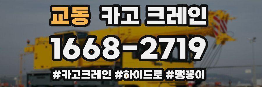 교동 크레인 작업