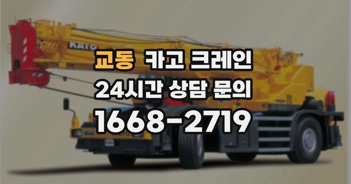 교동 크레인