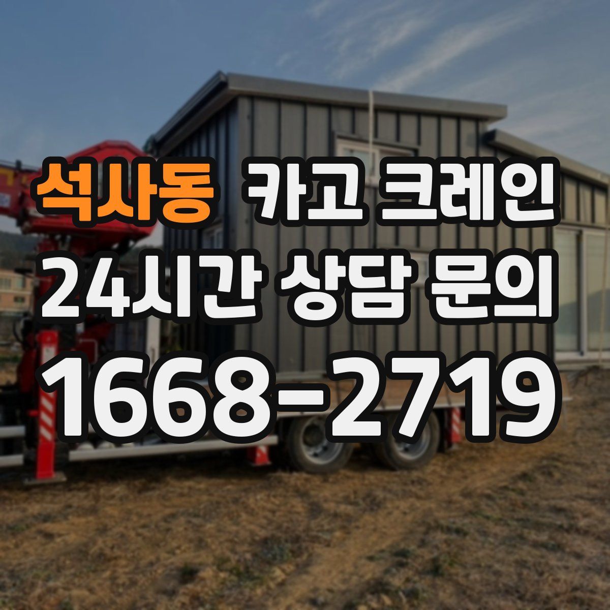 석사동 카고 크레인