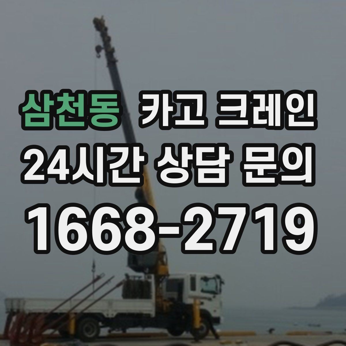 삼천동 카고 크레인 흔들림이 커질 때 즉시 멈춰야 하는 이유