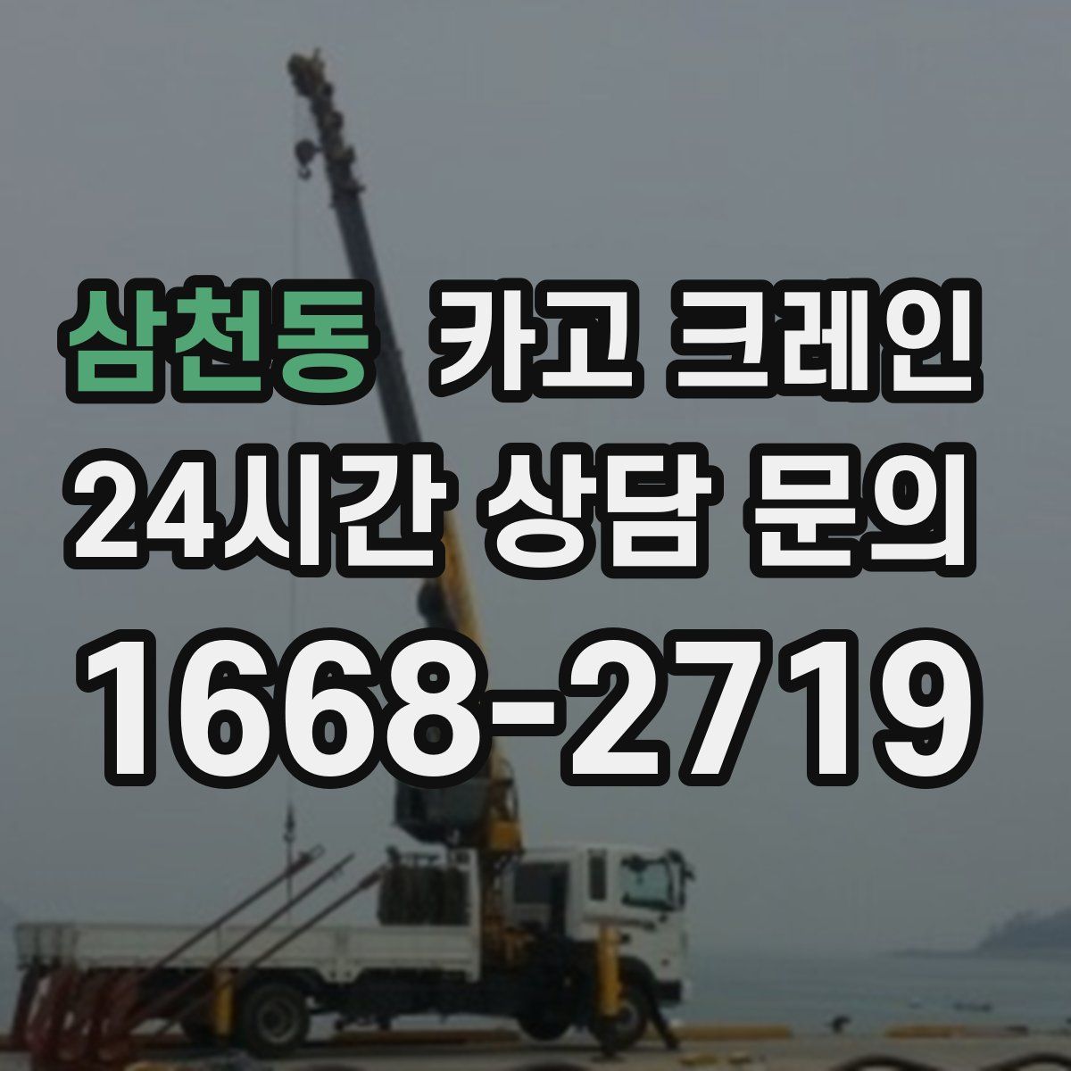 삼천동 카고 크레인