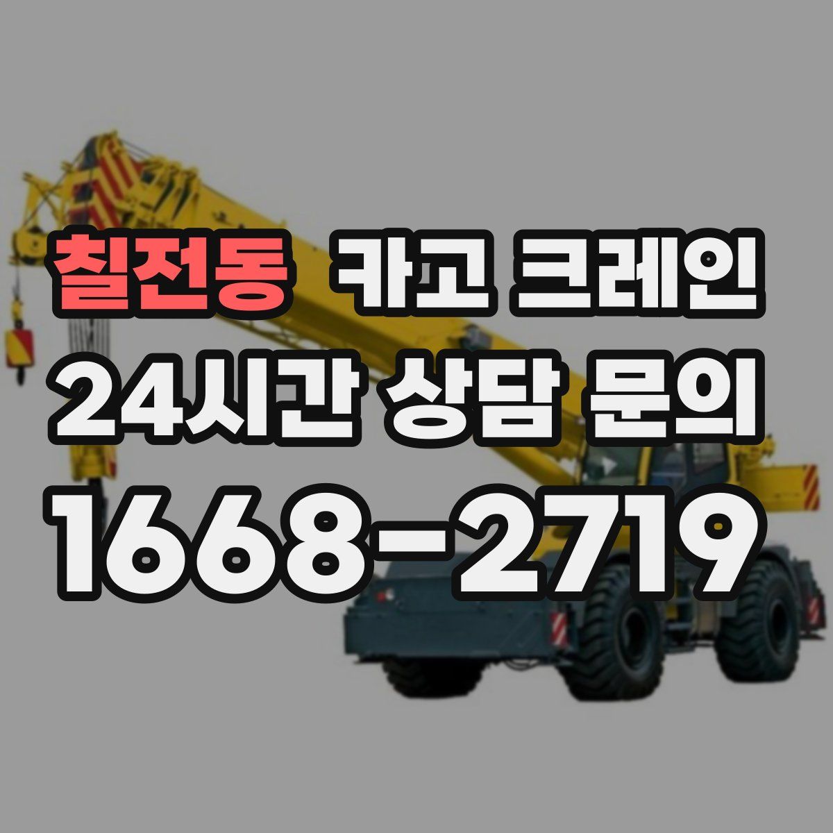 칠전동 카고 크레인