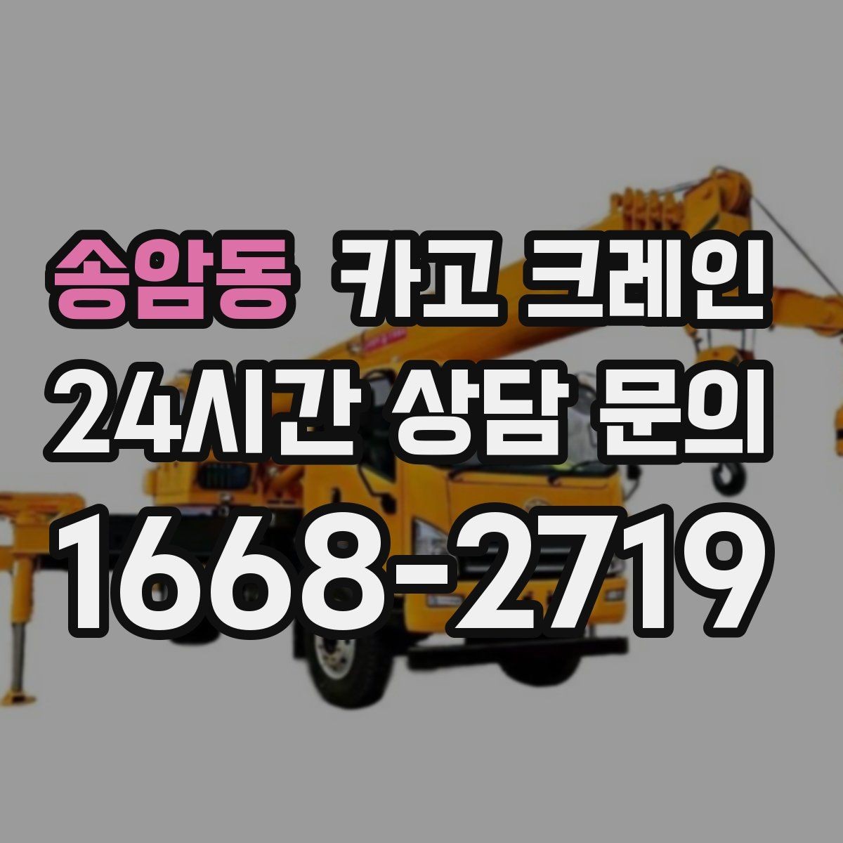 송암동 카고 크레인 언덕길 현장에서도 안전하게 진행