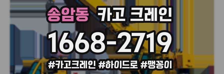 송암동 크레인 작업