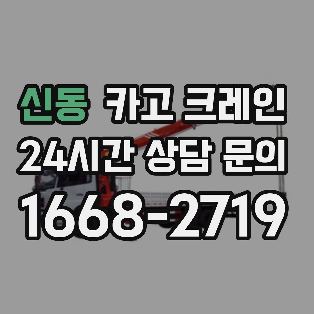 신동 카고 크레인 도로 점유가 필요한 경우 준비 사항