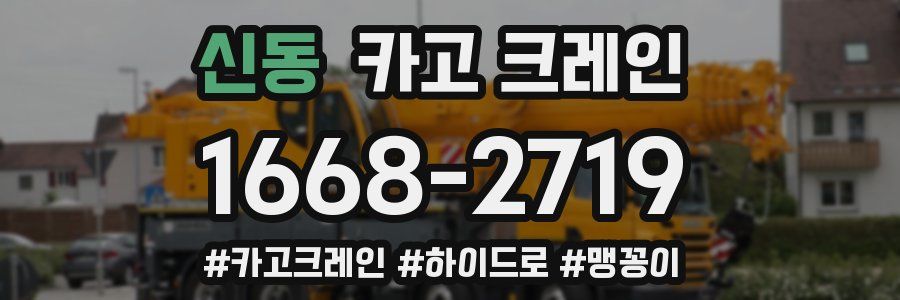 신동 크레인 작업