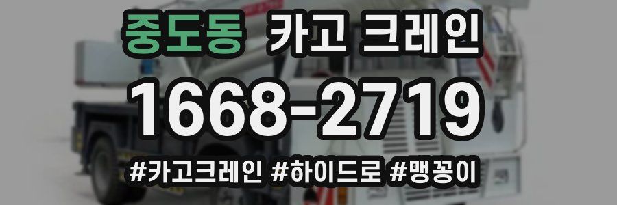 중도동 크레인 작업