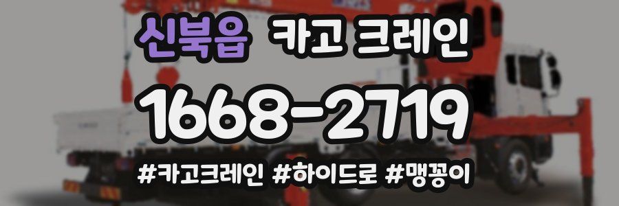 신북읍 크레인 작업