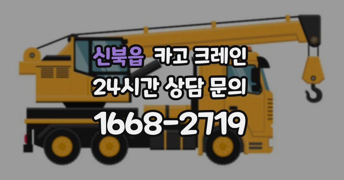 신북읍 크레인