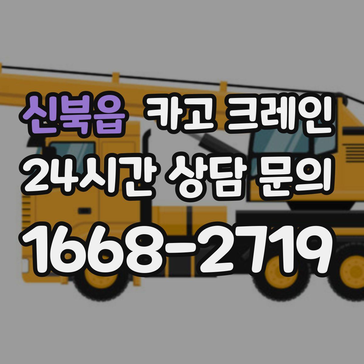 신북읍 카고 크레인