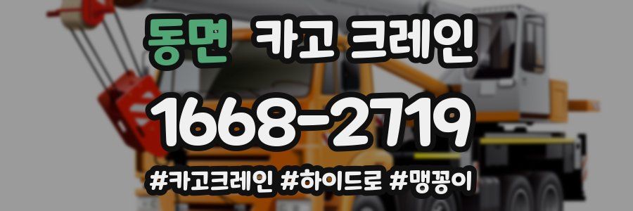 동면 크레인 작업