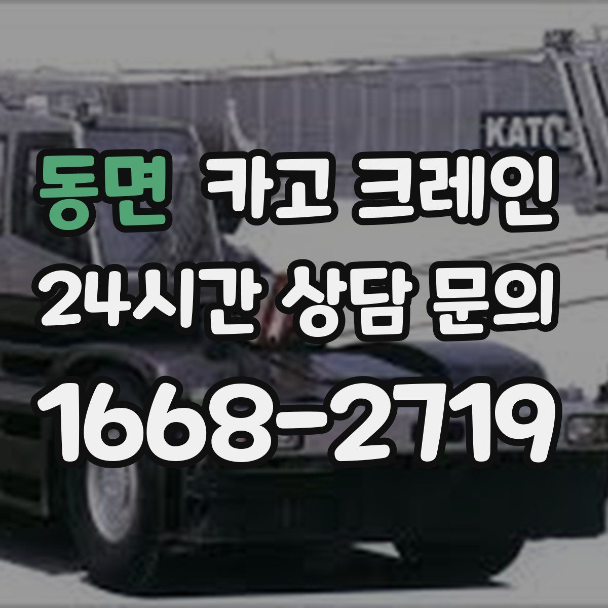 동면 카고 크레인