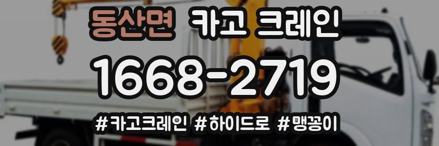 동산면 크레인 작업