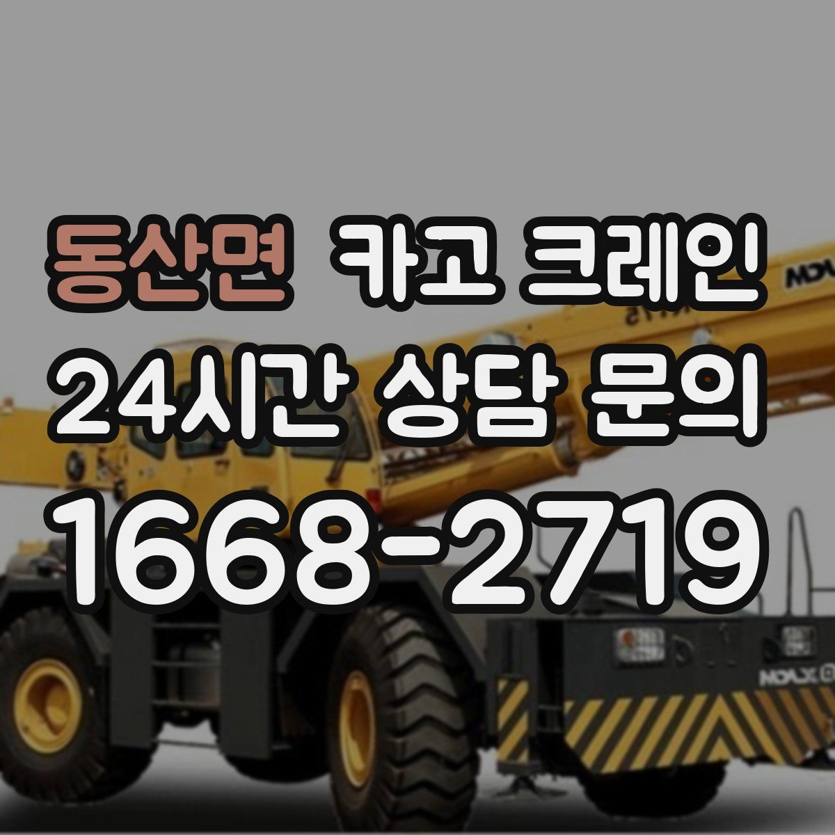 동산면 카고 크레인