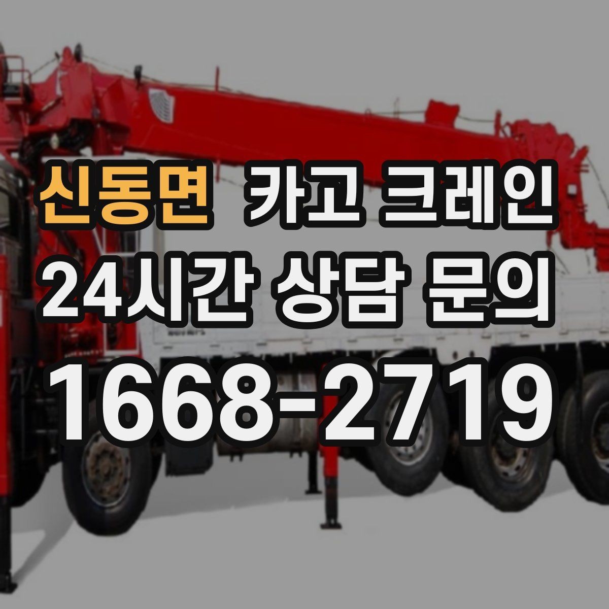 신동면 카고 크레인 작업자 동선 정리로 안전 확보