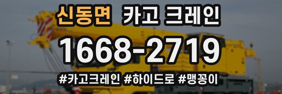 신동면 크레인 작업