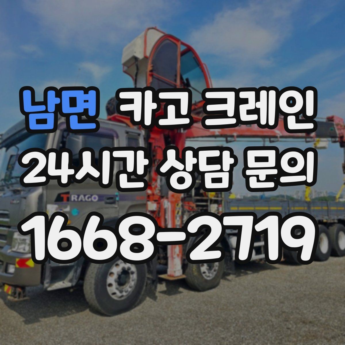 남면 카고 크레인 작업 반경이 넓을 때 장비 계획