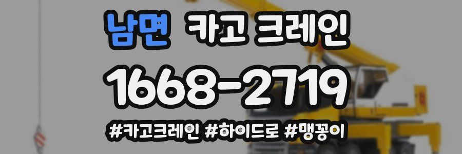 남면 크레인 작업