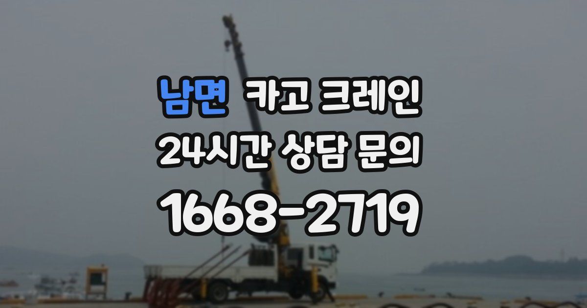 남면 크레인